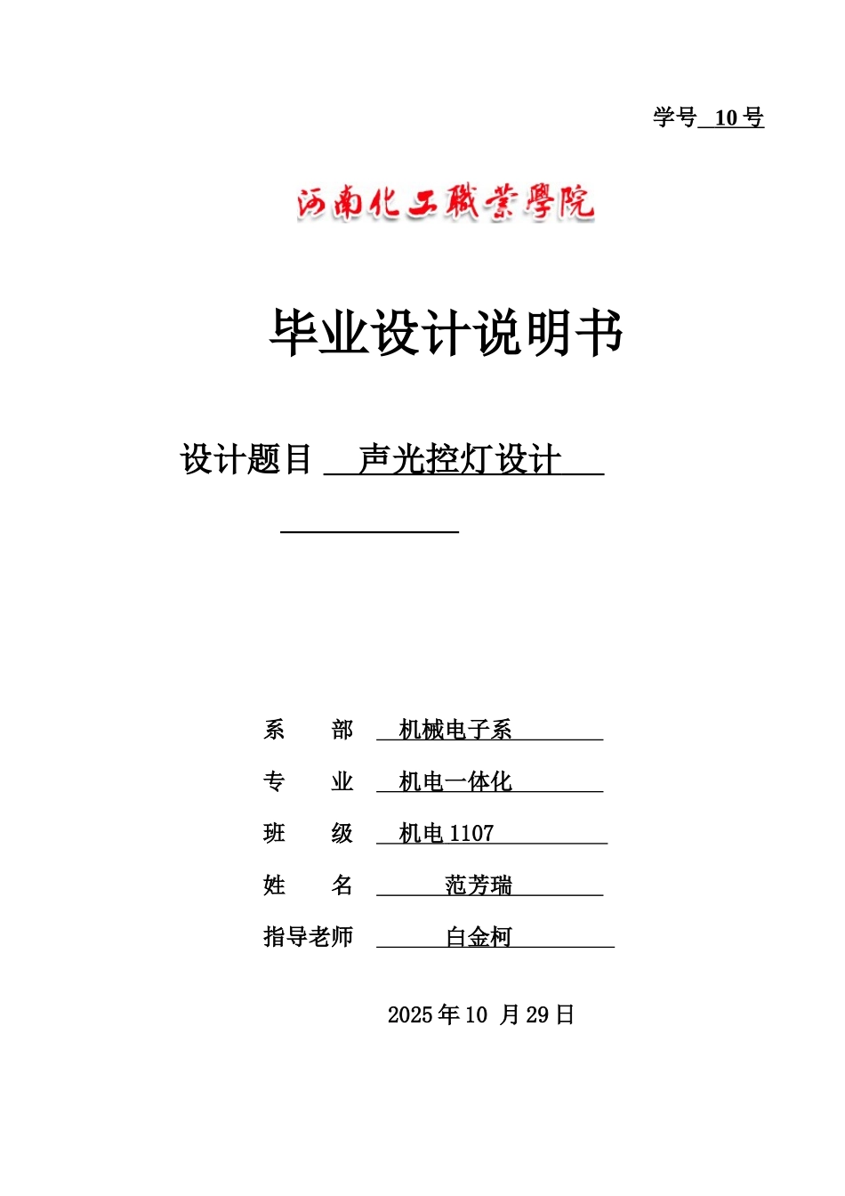 -声光控灯设计学士学位论文_第1页