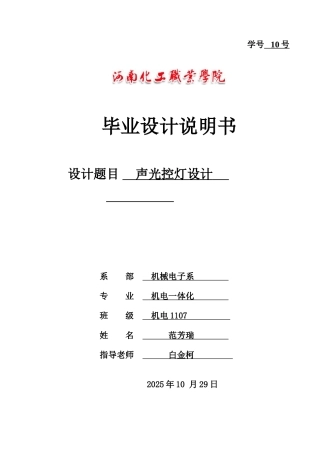 -声光控灯设计学士学位论文