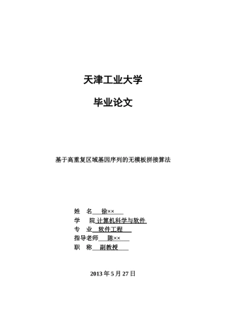 -基于高重复区域基因序列的无模板拼接算法学士学位论文