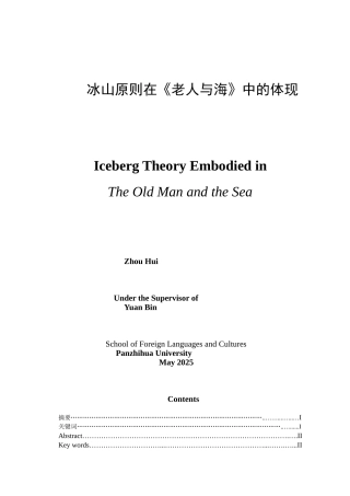 -外国语冰山原则在《老人与海》中的体现学士学位论文