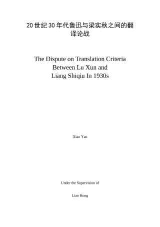 -外国语20世纪30年代鲁迅与梁实秋之间的翻译论战学士学位论文