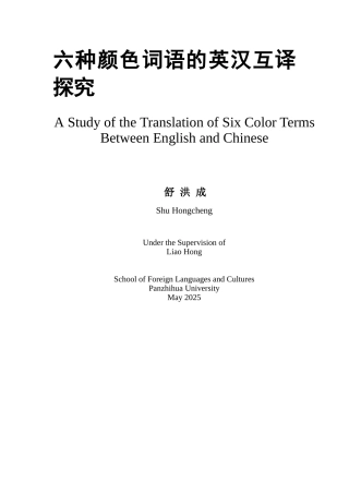 -外国语六种颜色词语的英汉互译探索学士学位论文