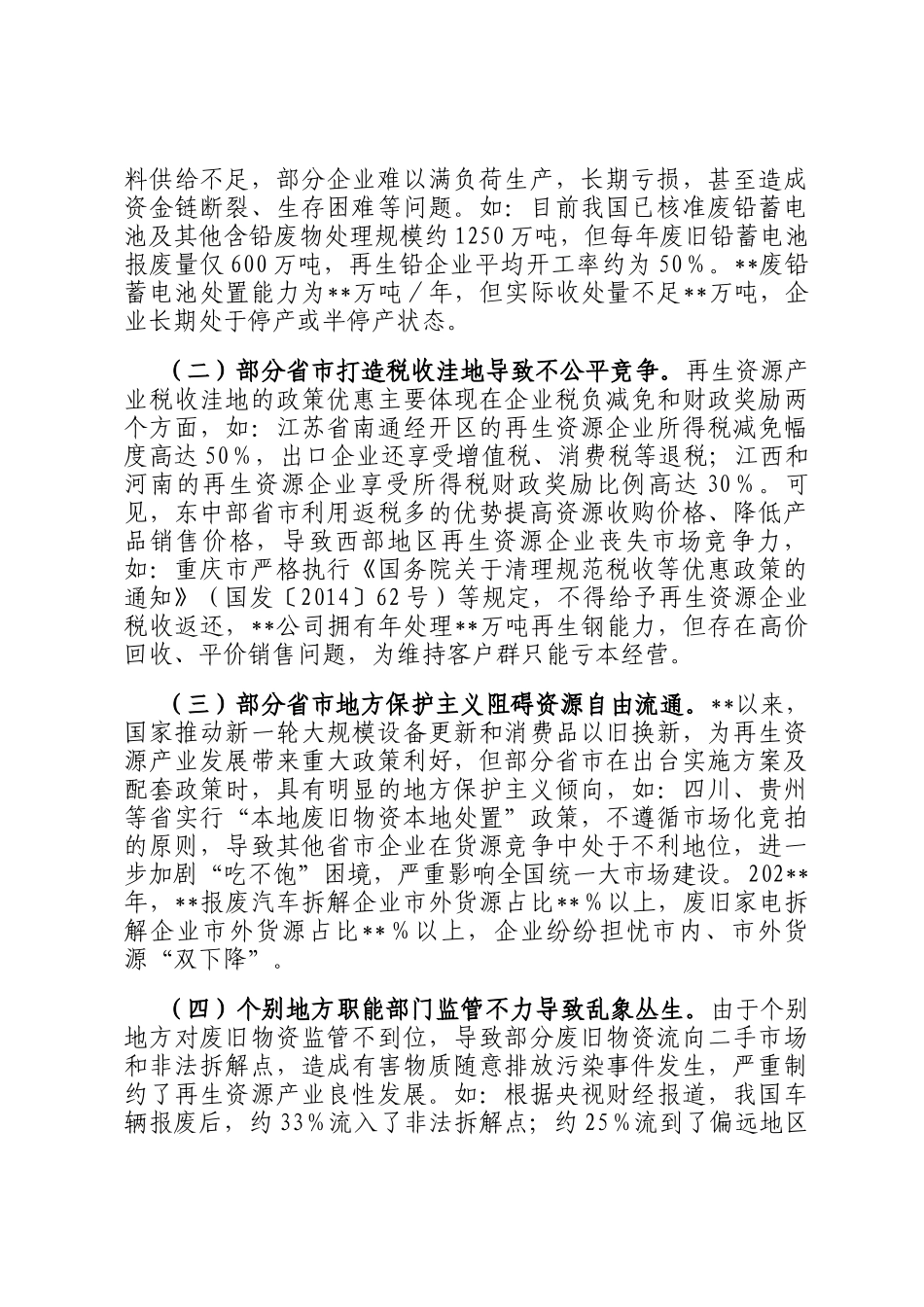 关于再生资源产业发展汇报材料_第3页