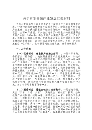 关于再生资源产业发展汇报材料