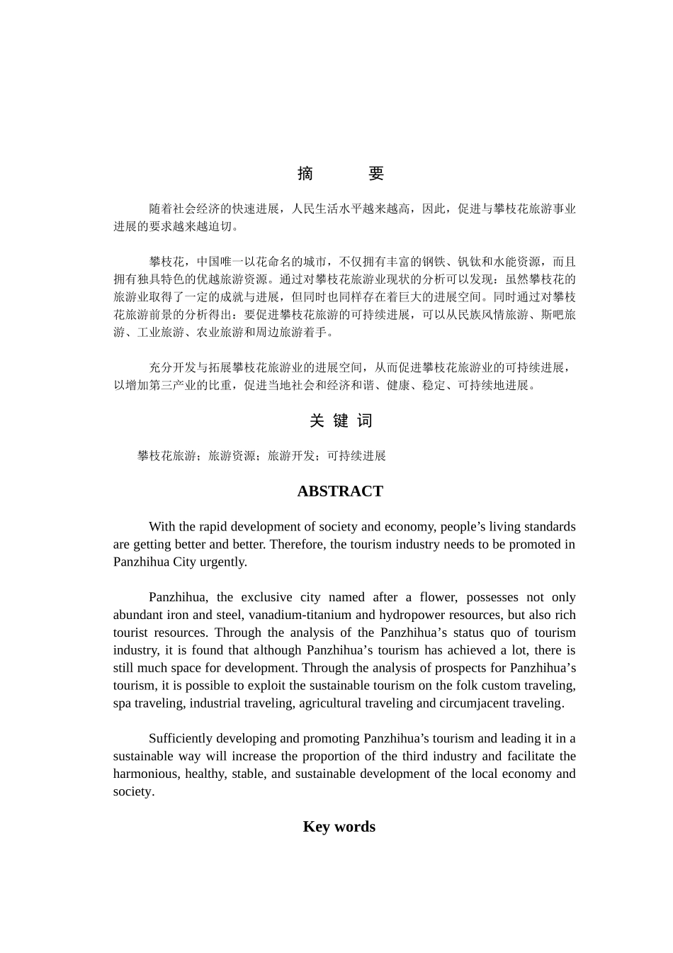 -外国语怎样促进攀枝花旅游业的可持续发展学士学位论文_第3页