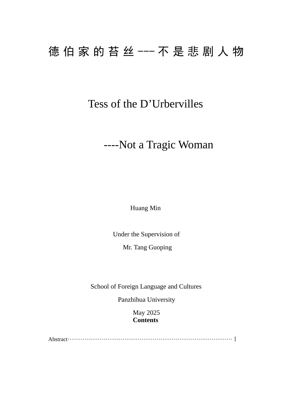-外国语德伯家的苔丝不是悲剧人物学士学位论文_第1页