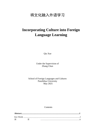 -外国语将文化融入外语学习学士学位论文