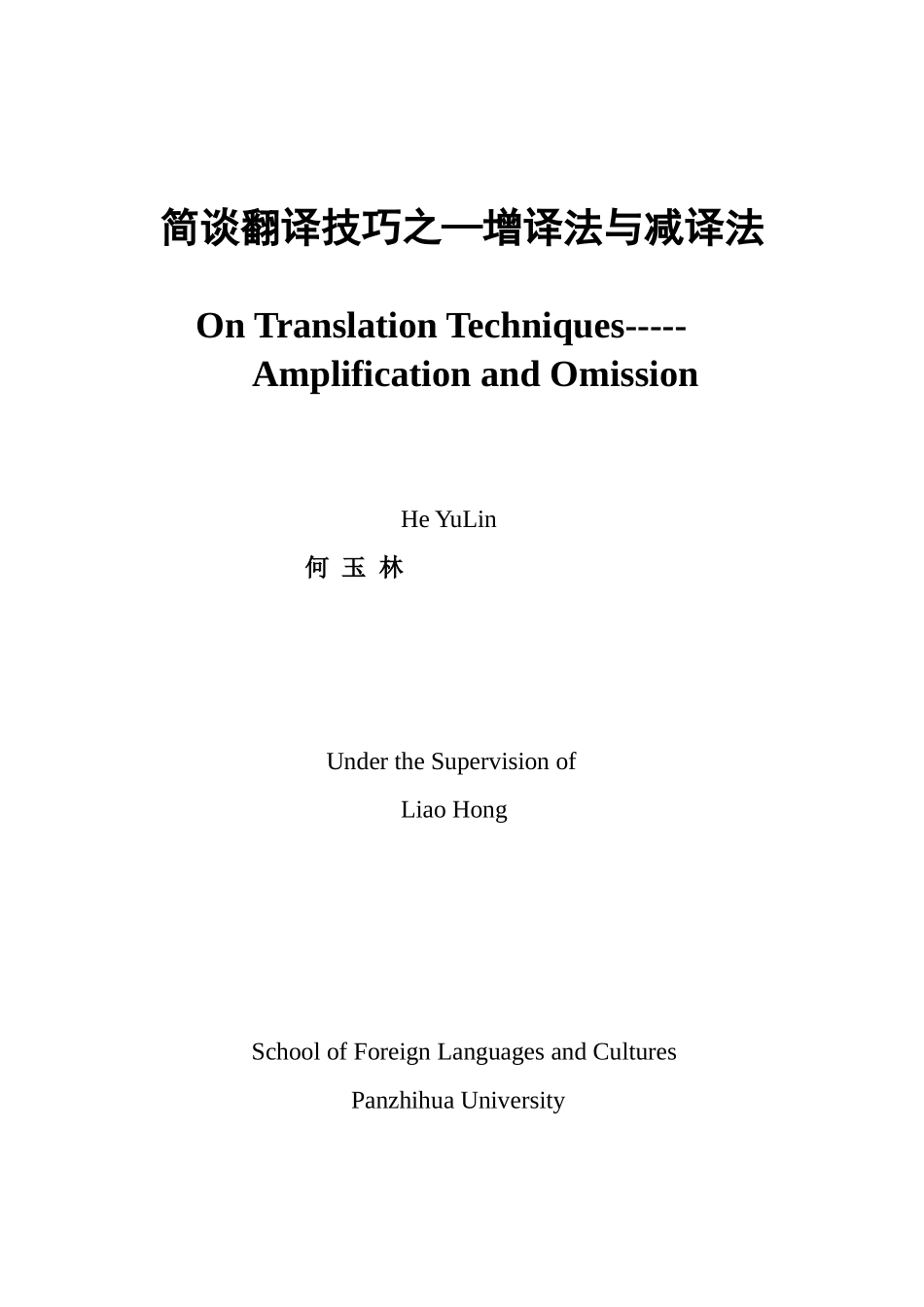 -外国语简谈翻译技巧之增译法与减译法学士学位论文_第1页