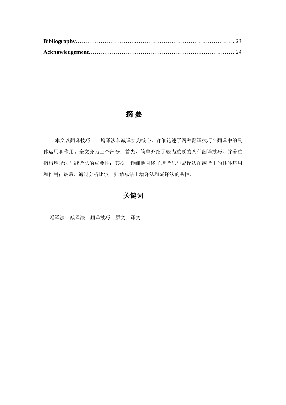 -外国语简谈翻译技巧之增译法与减译法学士学位论文_第3页