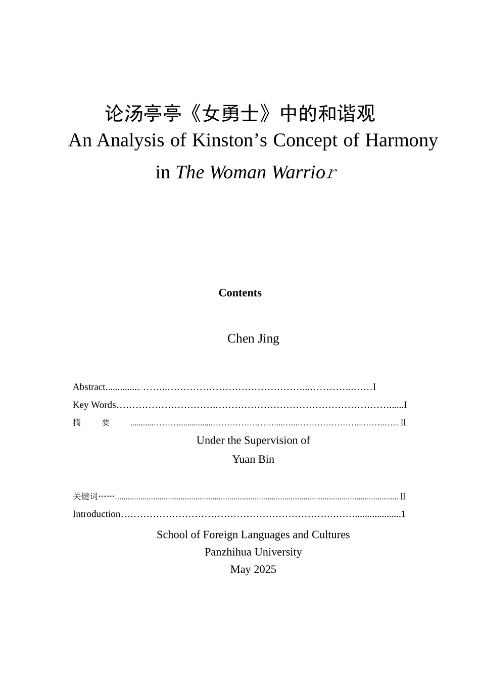 -外国语论汤亭亭《女勇士》中的和谐观学士学位论文_第1页