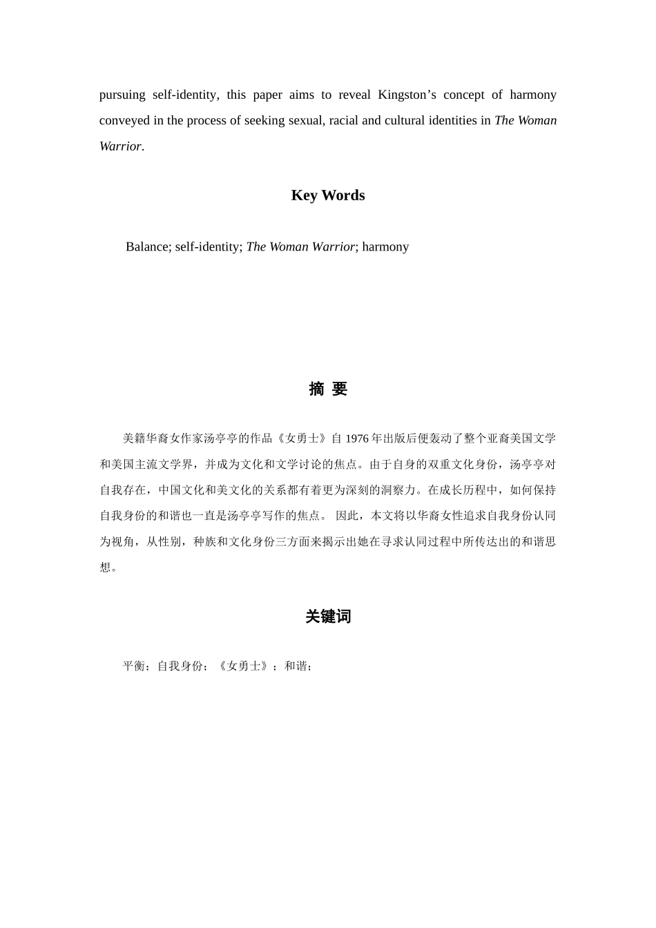 -外国语论汤亭亭《女勇士》中的和谐观学士学位论文_第3页