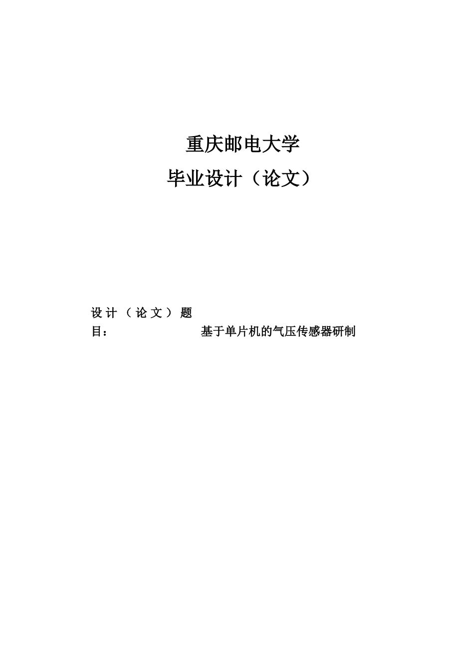 -大学毕业论文-基于单片机的气压传感器研制_第1页