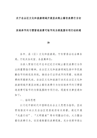 关于在全区文化和旅游领域开展坚决制止餐饮浪费行为切实培养节约习惯营造浪费可耻节约为荣氛围专项行动的通知