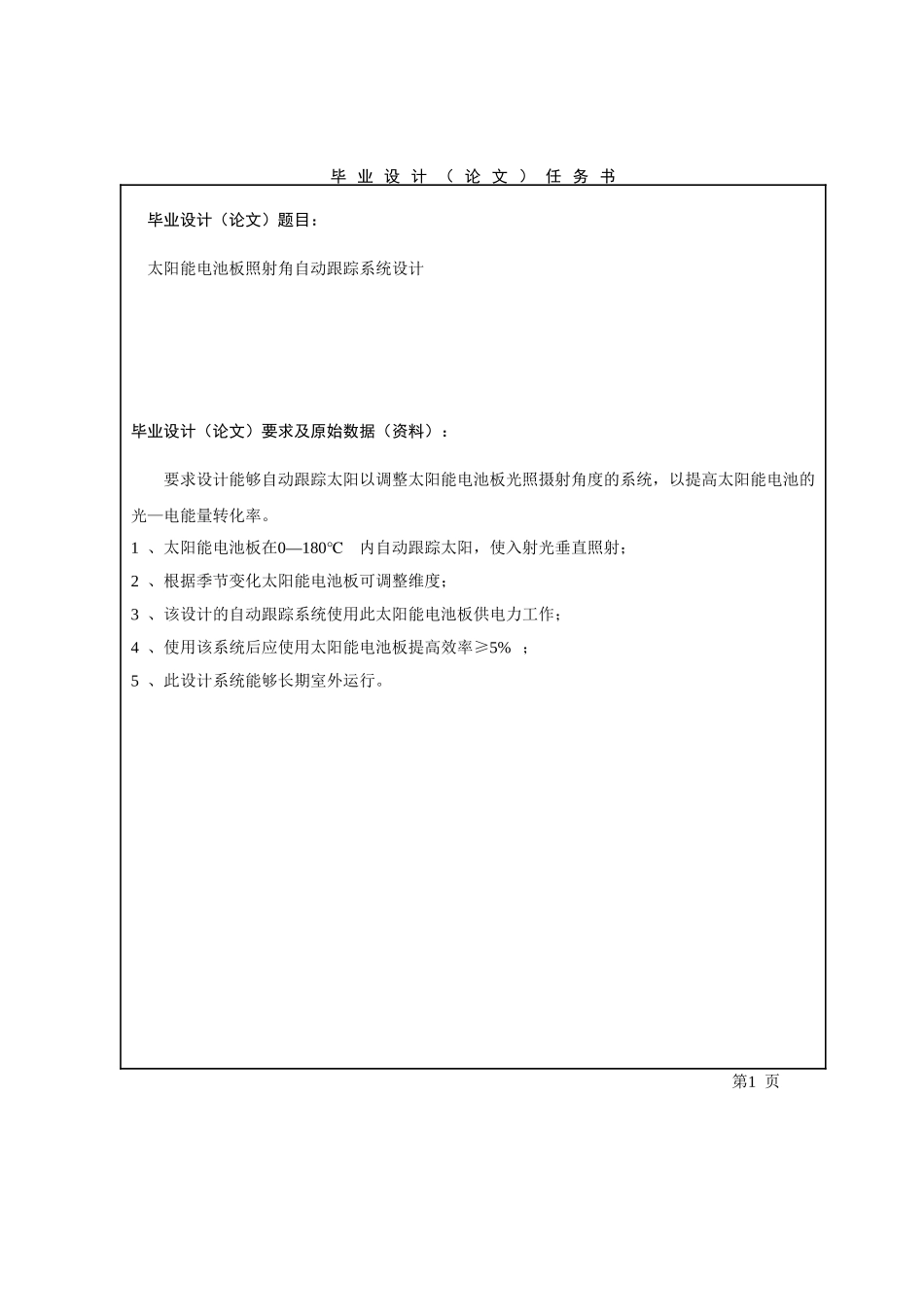 -太阳能电池板照射角自动跟踪系统设计任务书学士学位论文_第1页
