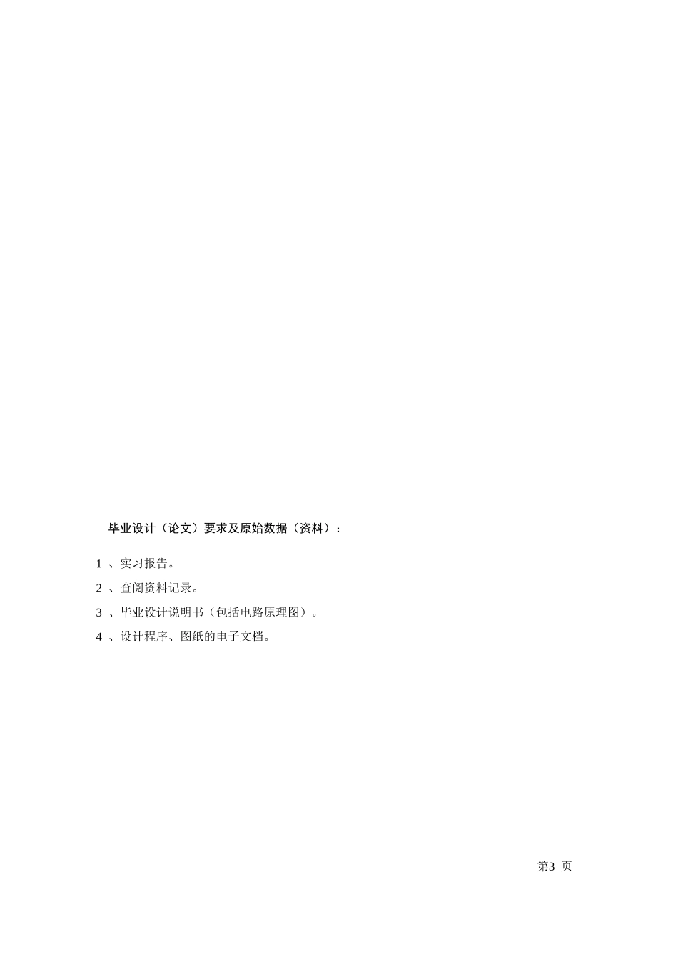 -太阳能电池板照射角自动跟踪系统设计任务书学士学位论文_第3页