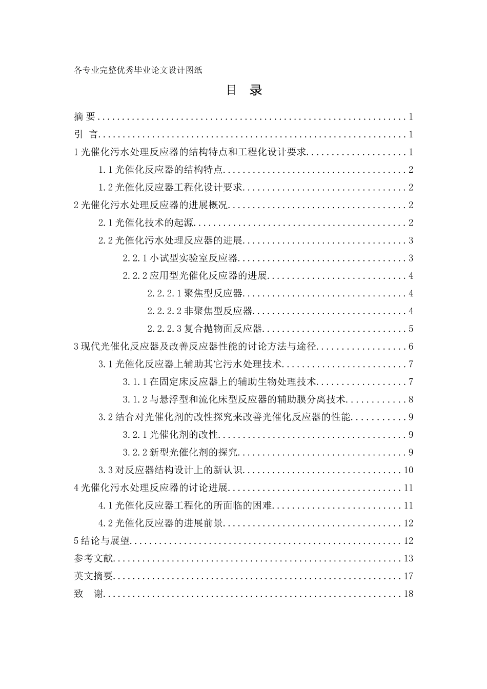-太阳能降解水相有机污染物反应器的研究学士学位论文_第1页