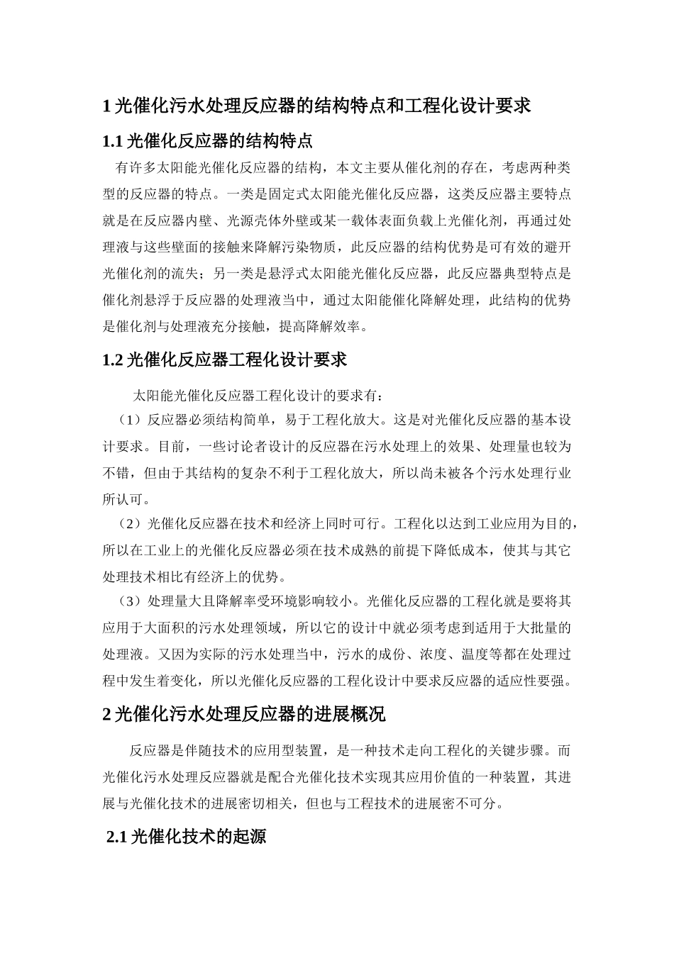 -太阳能降解水相有机污染物反应器的研究学士学位论文_第3页