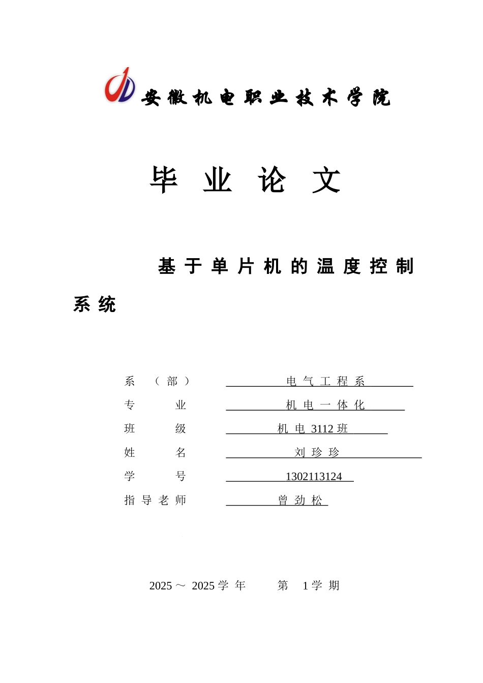 -大学毕业论文-基于单片机的温度控制系统_第1页