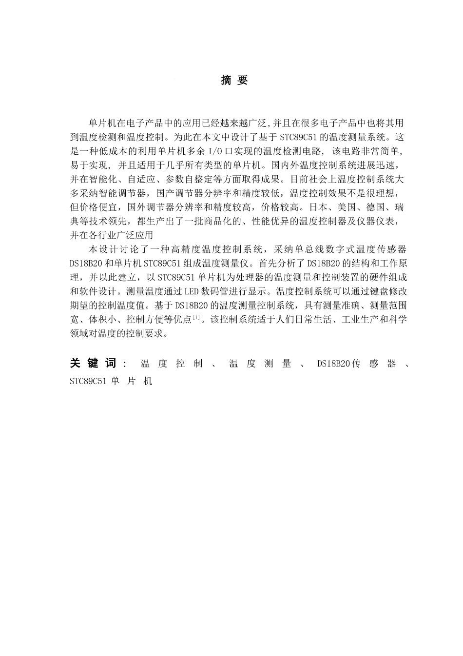 -大学毕业论文-基于单片机的温度控制系统_第3页