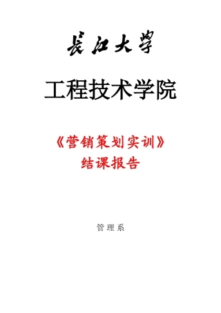 -娃哈哈-高校市场营销大赛策划书