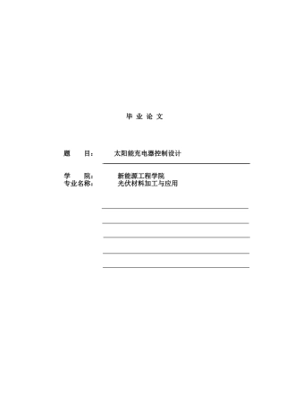 -太阳能控制器学士学位论文
