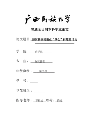-如何解决快递业爆仓问题的研究学士学位论文