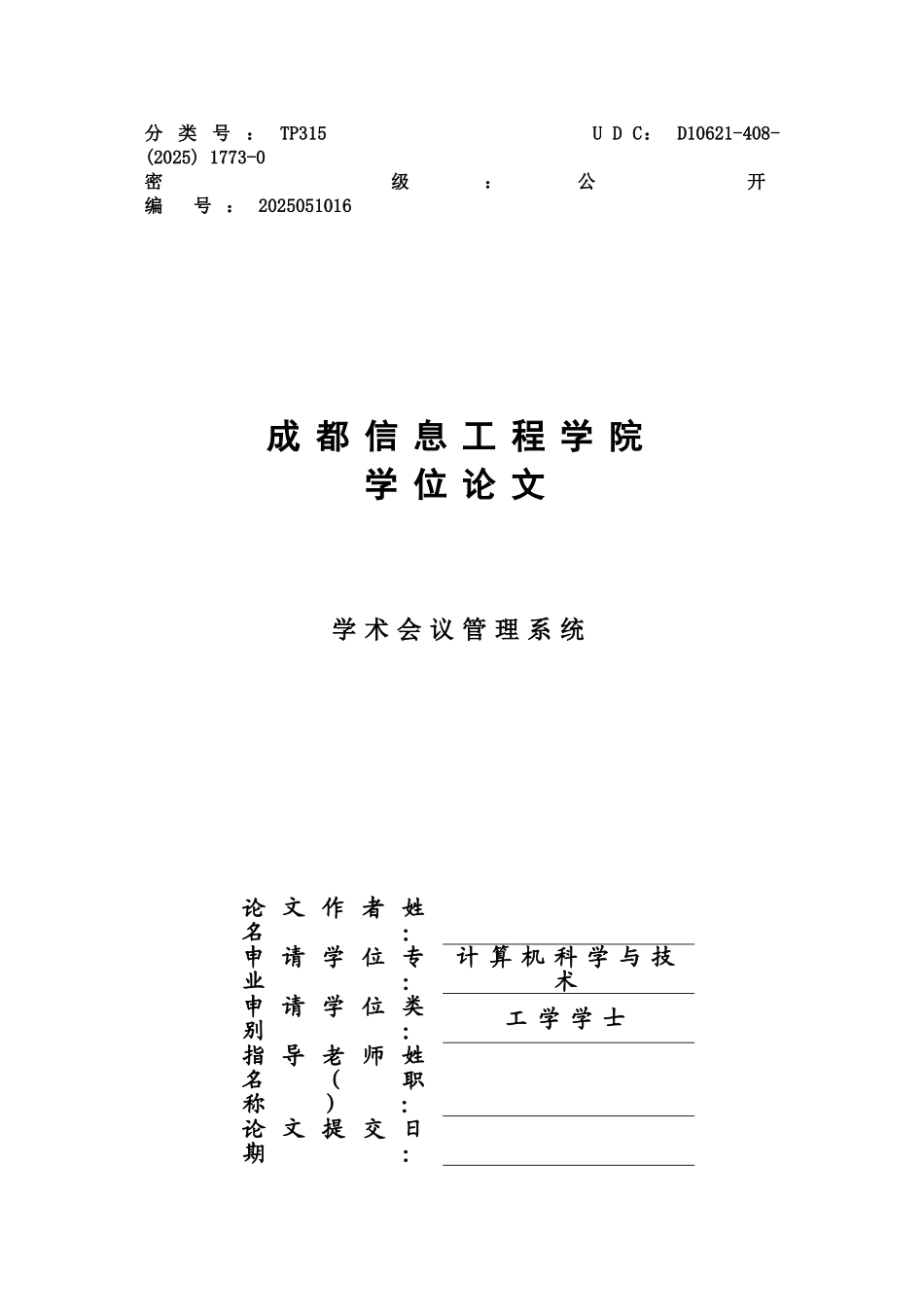 -学术会议管理系统学士学位论文_第1页