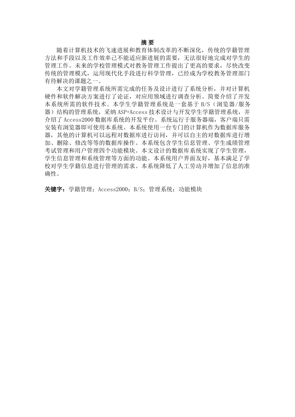 -学籍管理系统设计学士学位论文_第1页