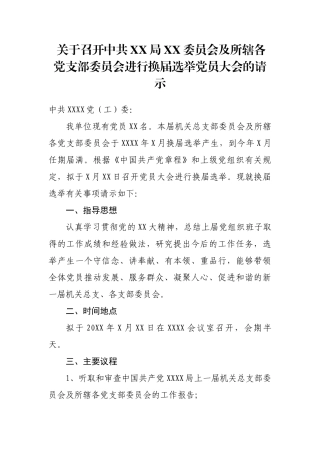 关于召开中共XX局XX委员会及所辖各党支部委员会进行换届选举党员大会的请示