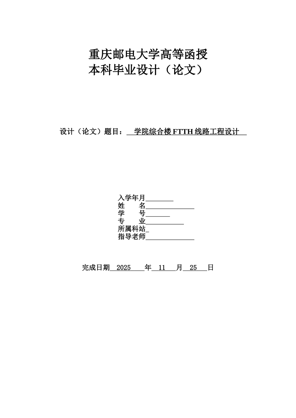 -学院综合楼ftth线路工程设计学士学位论文_第1页