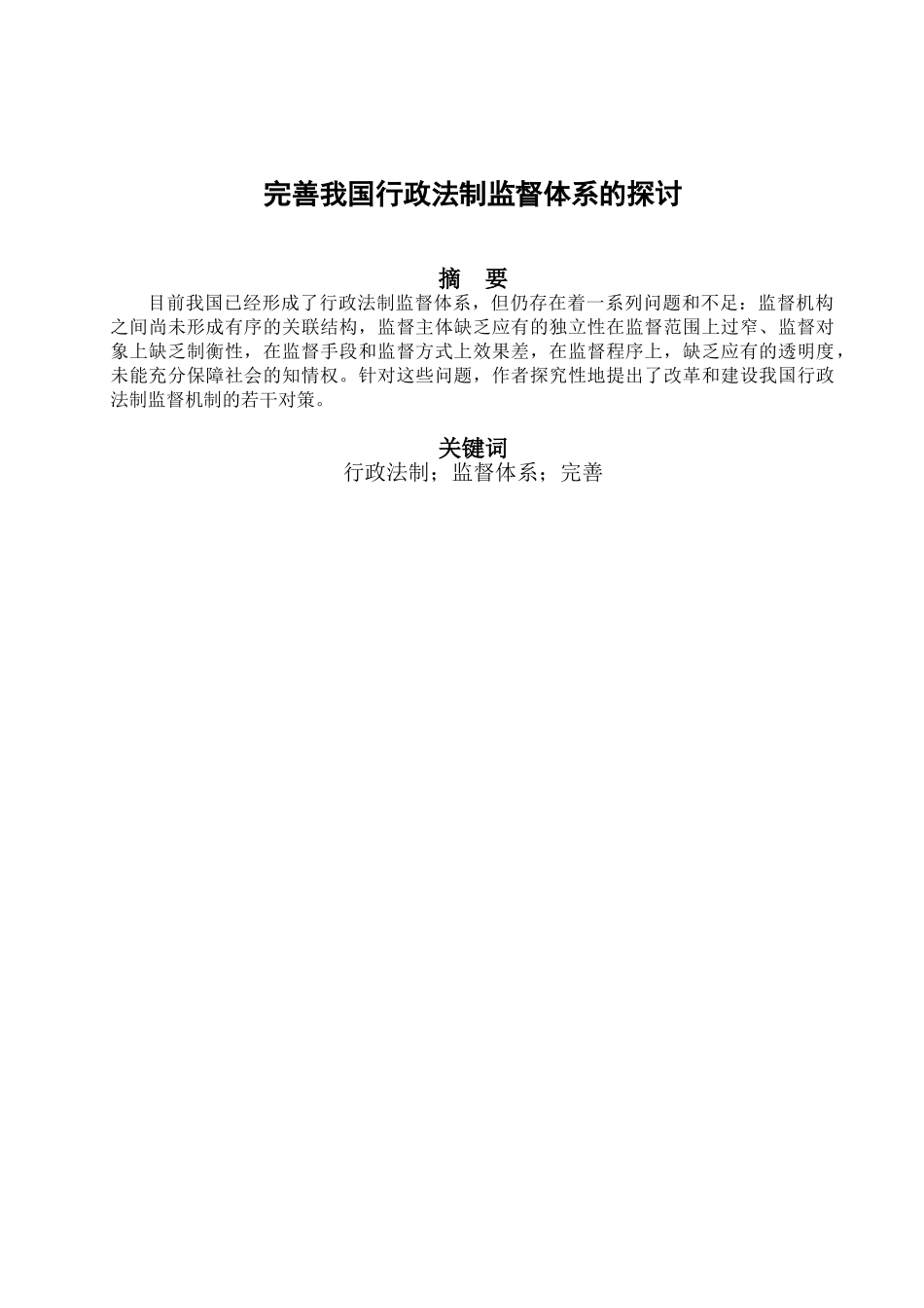 -完善我国行政法制监督体系的探讨学士学位论文_第1页