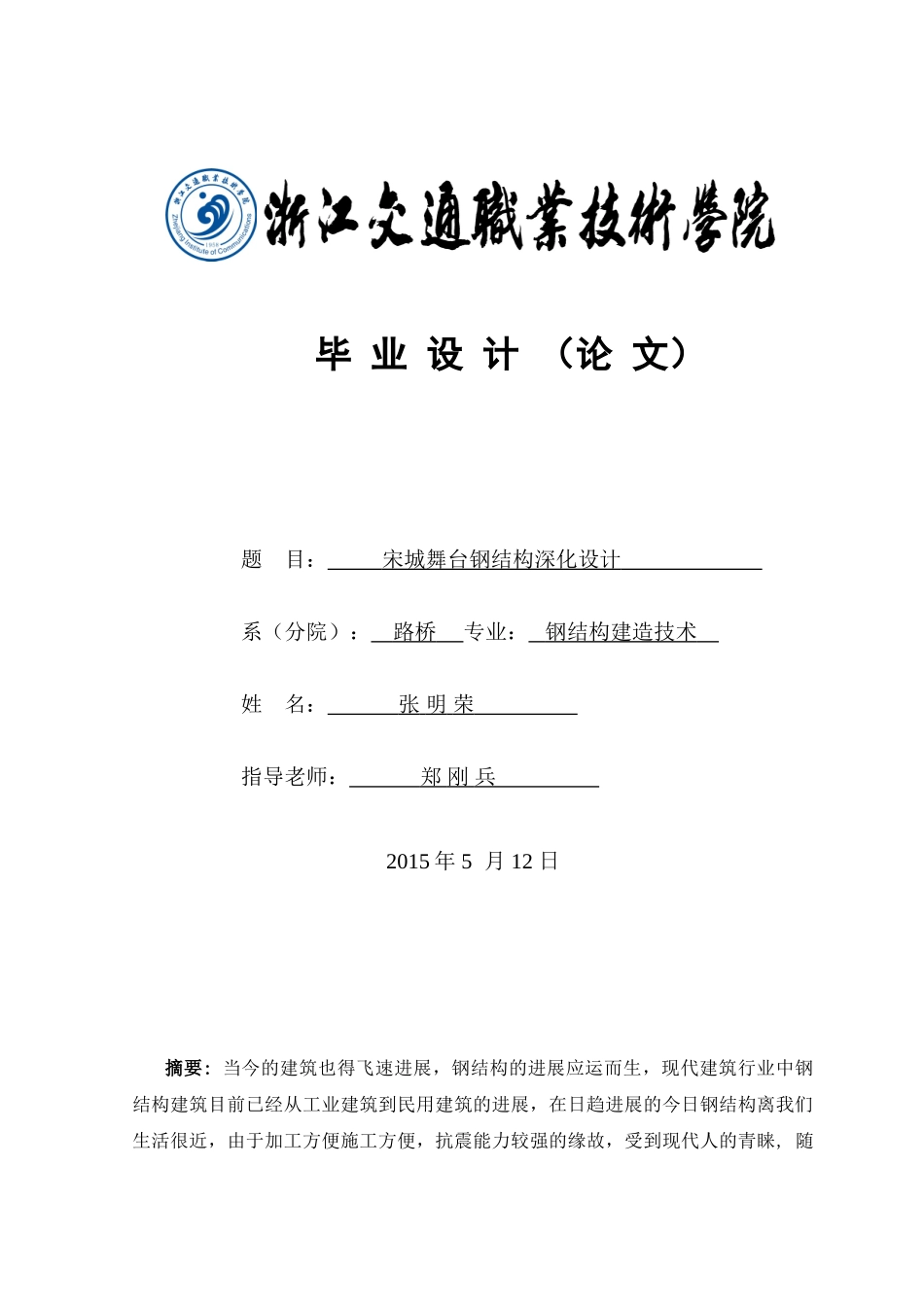 -宋城舞台钢结构深化设计学士学位论文_第1页