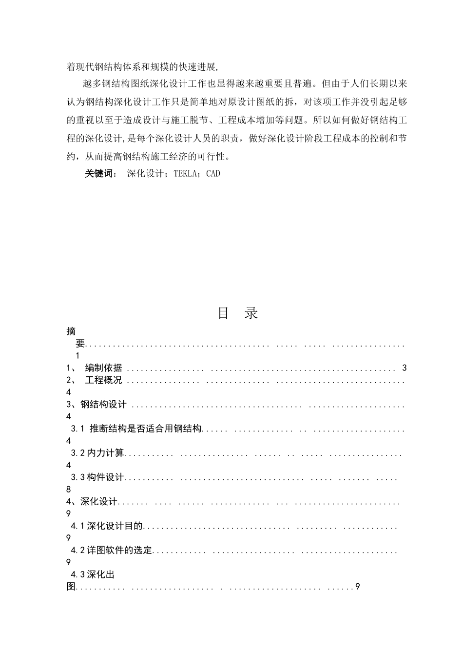 -宋城舞台钢结构深化设计学士学位论文_第2页