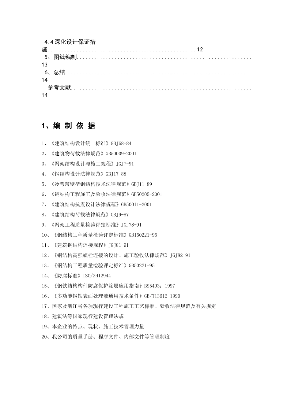 -宋城舞台钢结构深化设计学士学位论文_第3页