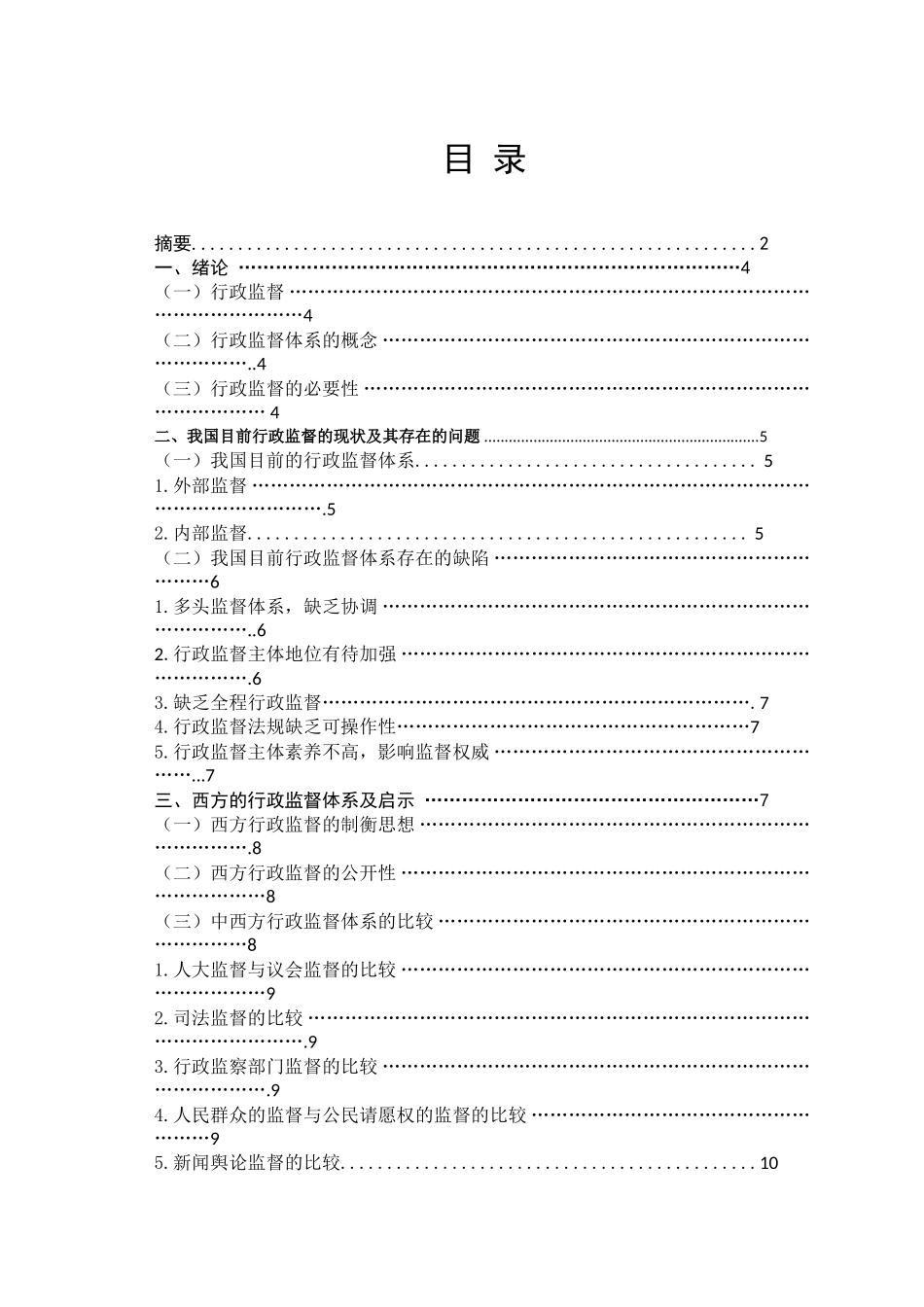 -完善我国行政监督体系的探讨学士学位论文_第1页