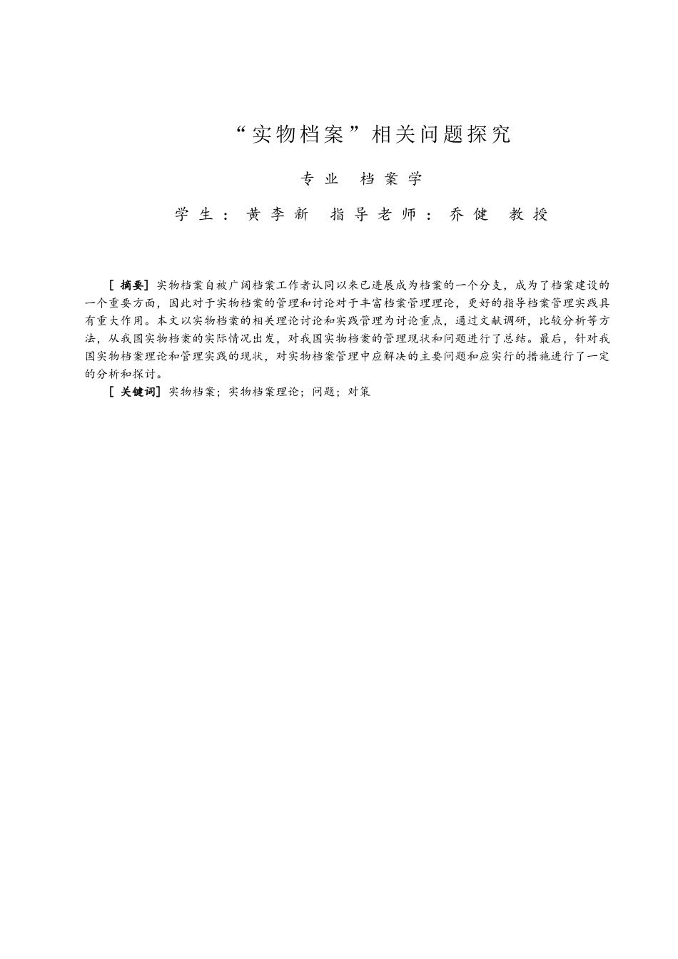 -实物档案相关问题探究学士学位论文_第1页