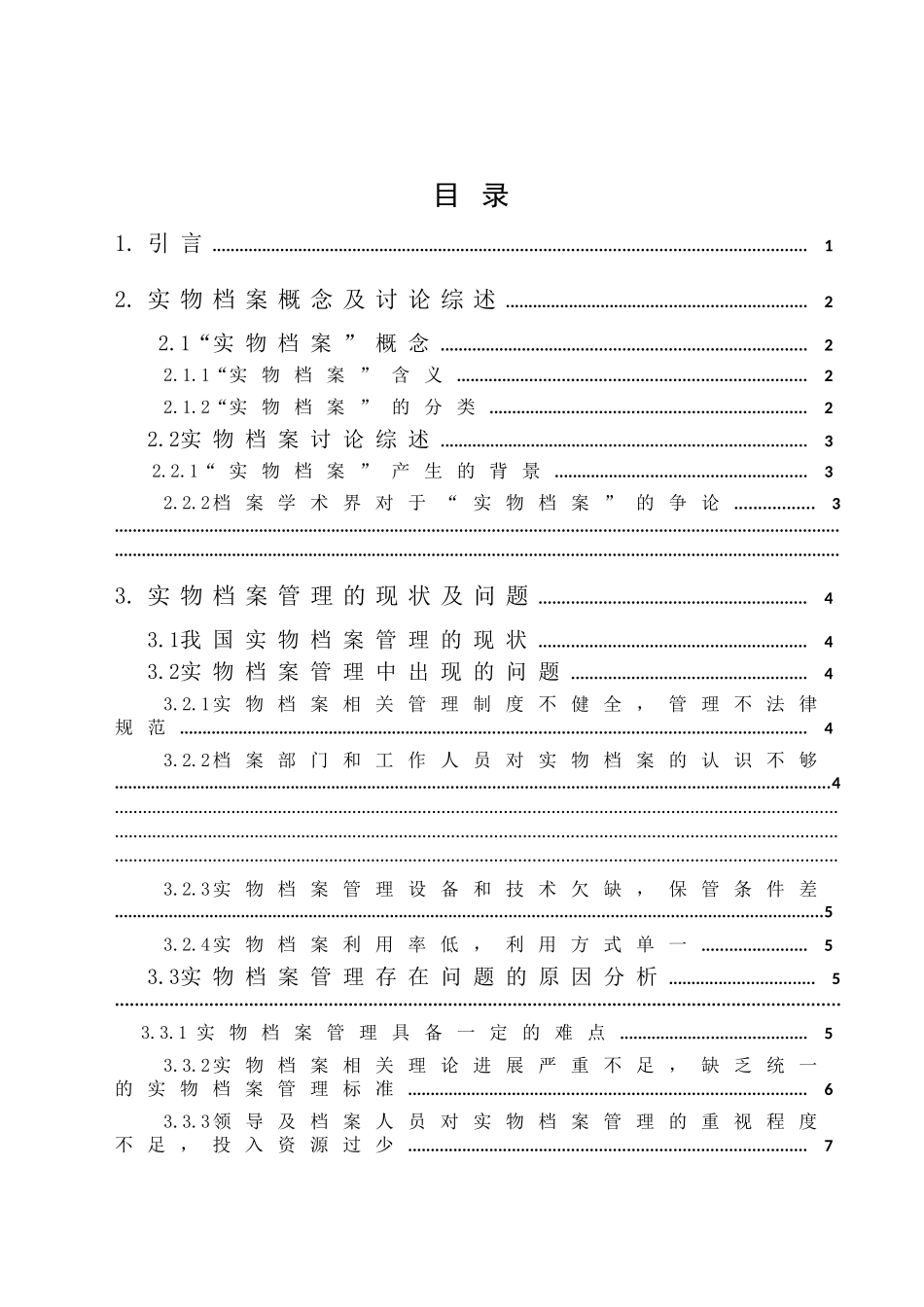 -实物档案相关问题探究学士学位论文_第3页