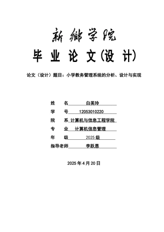 -小学教务管理系统的分析、设计与实现学士学位论文
