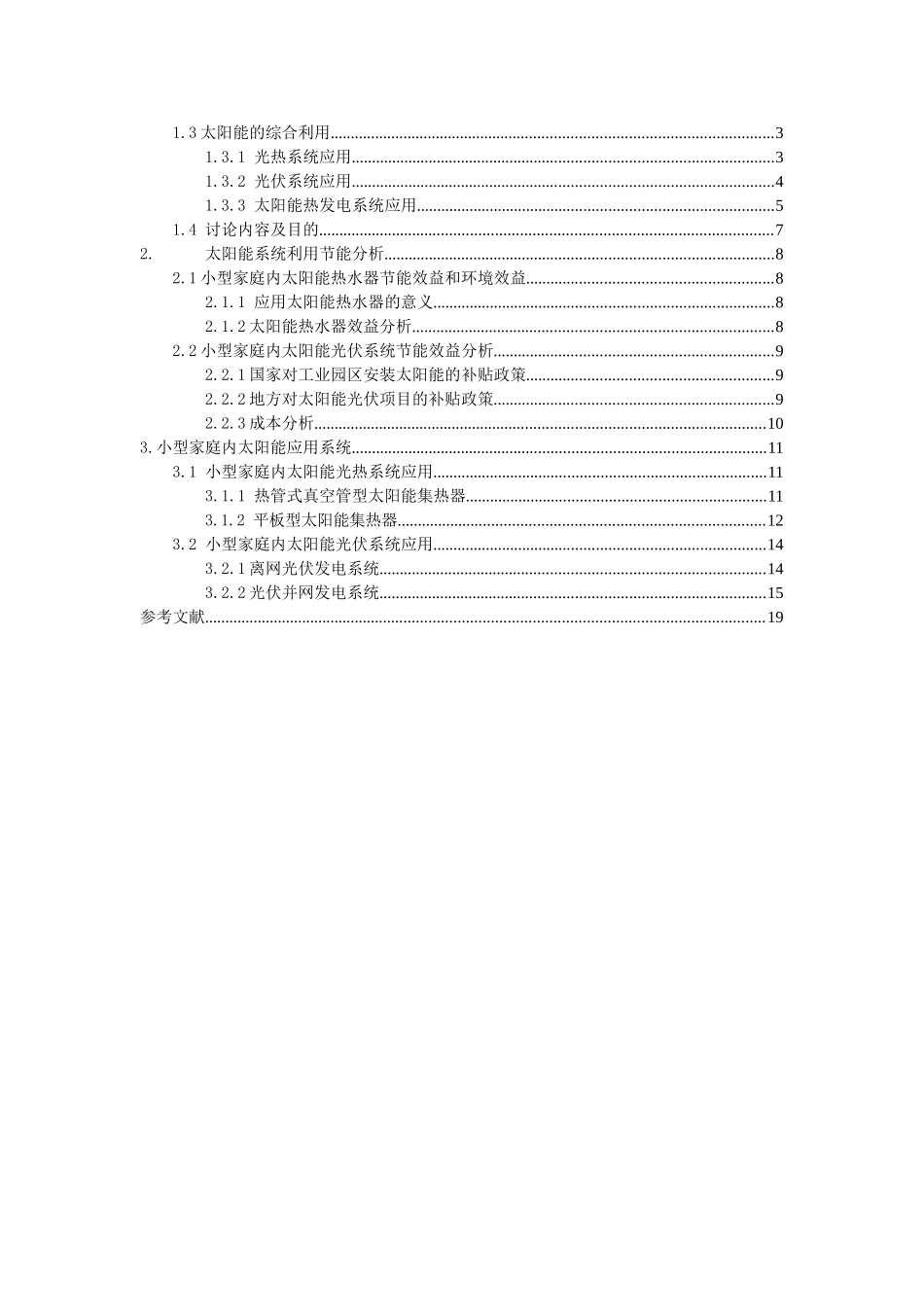 -小型家庭内太阳能应用系统研究学士学位论文_第2页