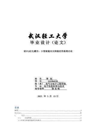 -小型家庭内太阳能应用系统研究学士学位论文