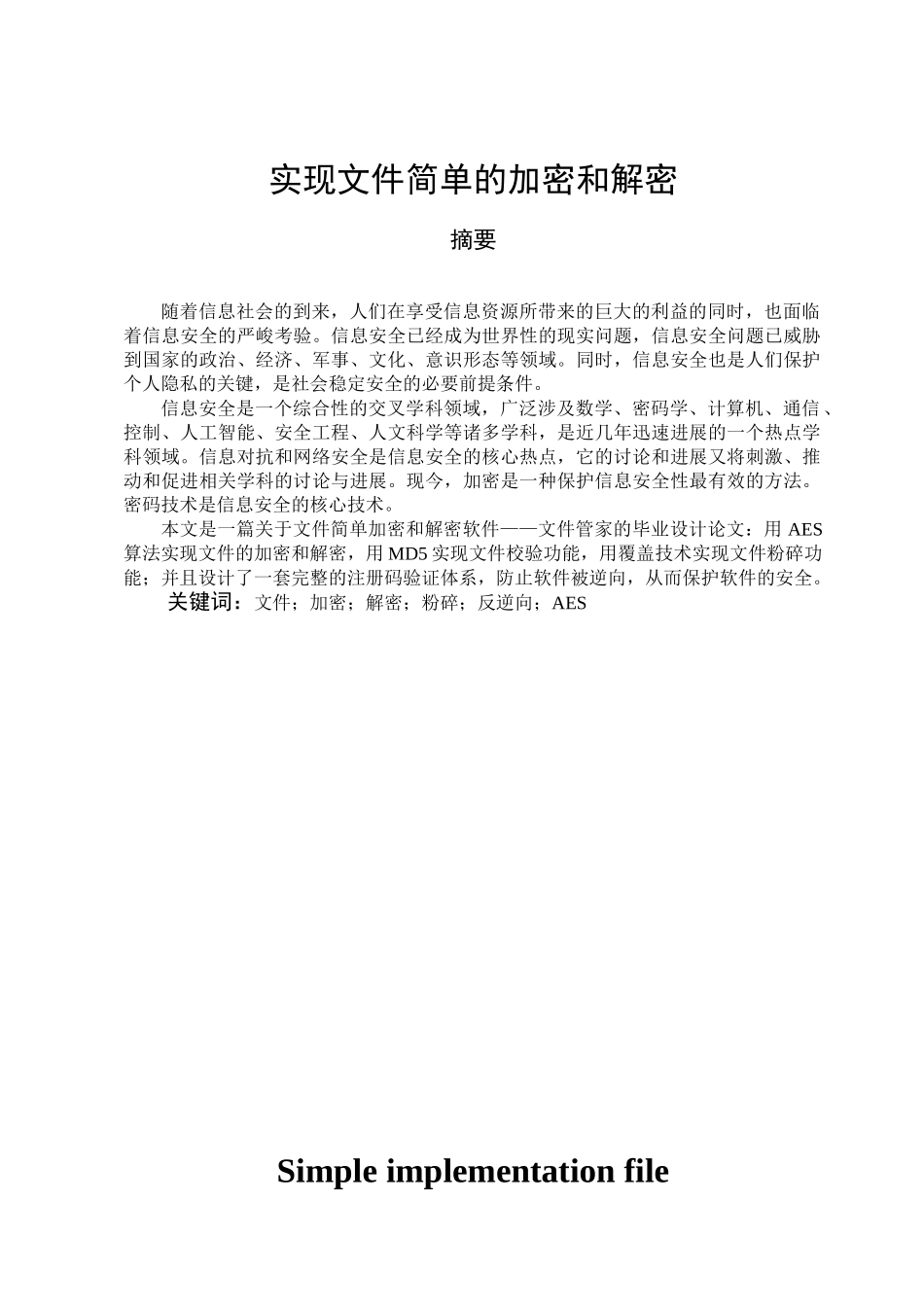 -实现文件简单的加密和解密学士学位论文_第1页