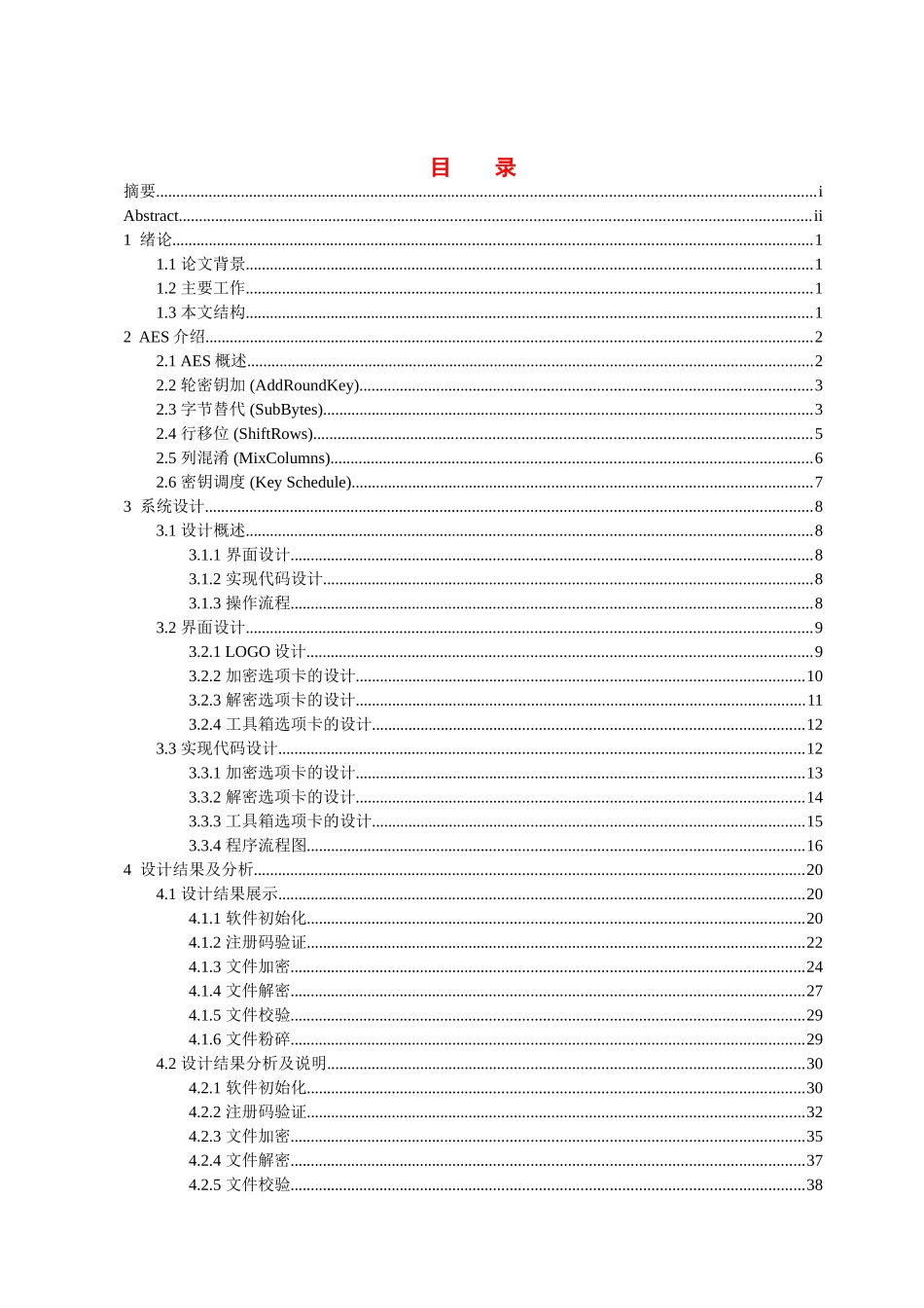 -实现文件简单的加密和解密学士学位论文_第3页