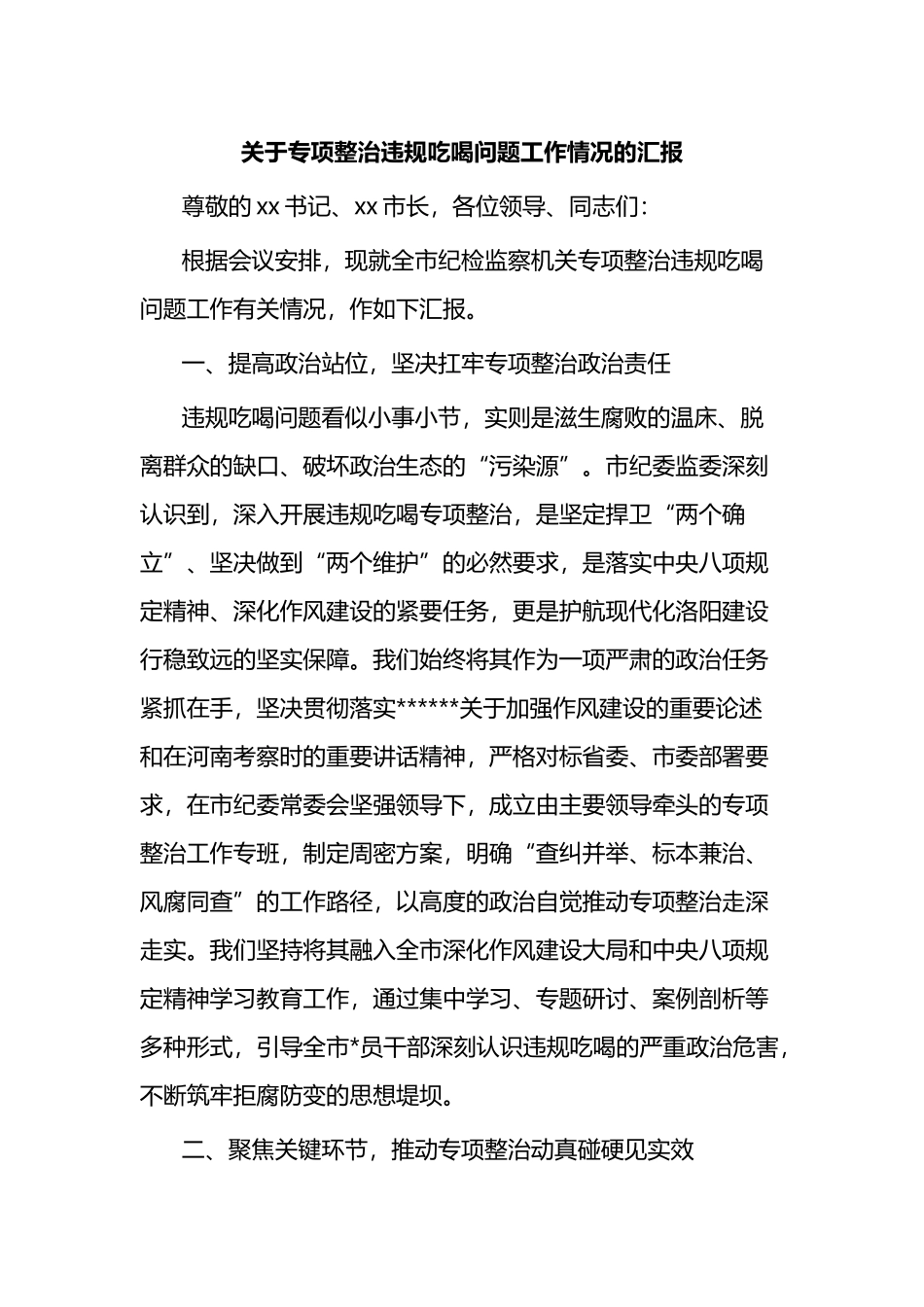 关于专项整治违规吃喝问题工作情况的汇报_第1页