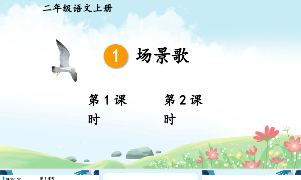 2025秋人教统编版二年级语文上册1 场景歌课件