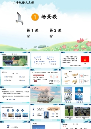 2025秋人教统编版二年级语文上册1 场景歌课件