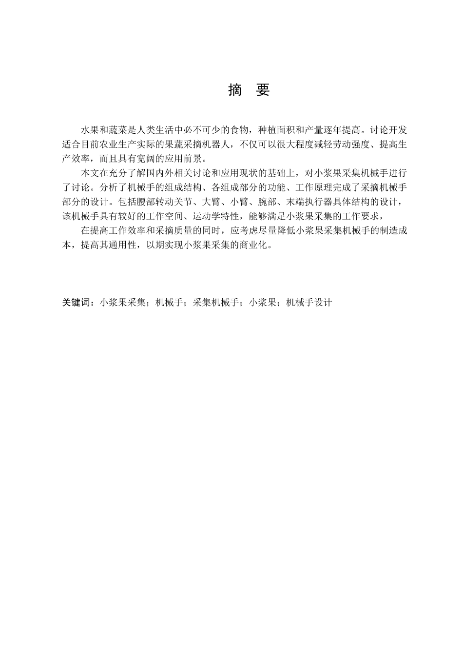 -小浆果采摘机械手设计学士学位论文_第1页