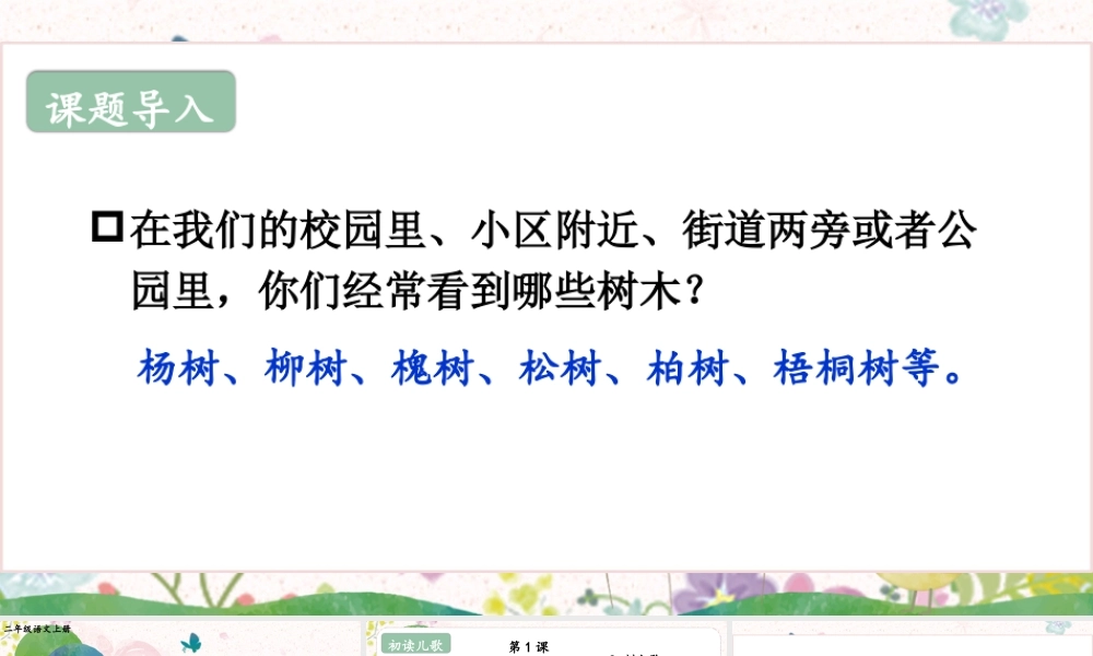 2025秋人教统编版二年级语文上册2 树之歌课件