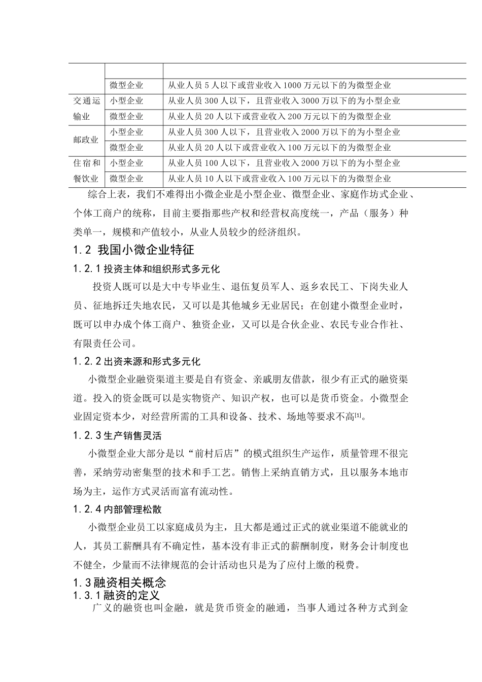 -小微企业融资难问题研究学士学位论文_第2页