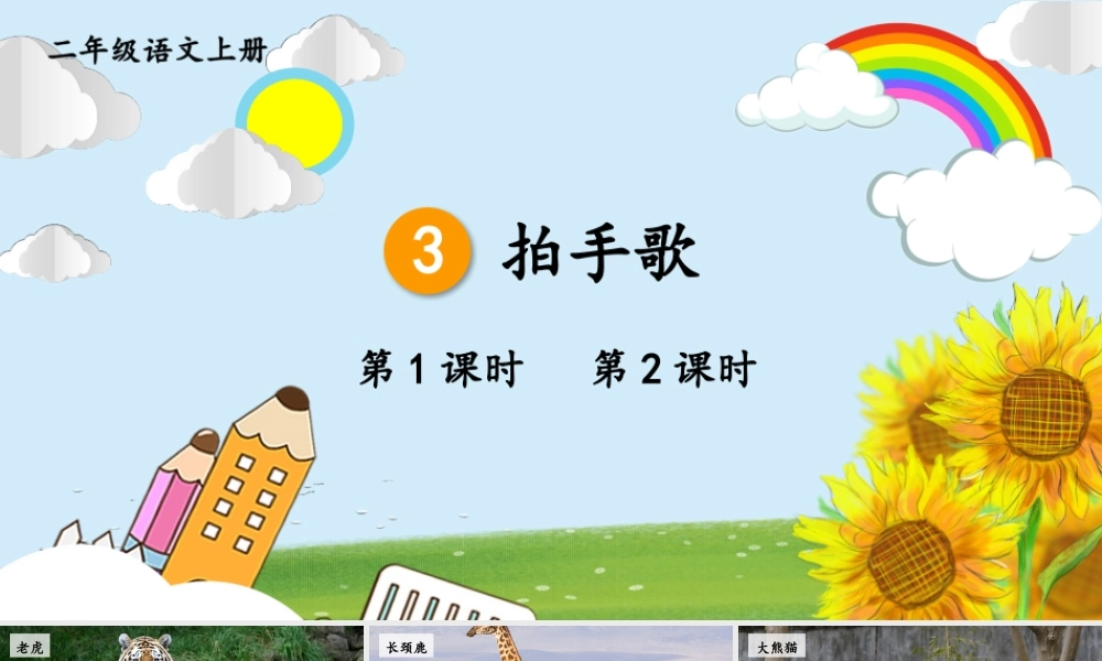 2025秋人教统编版二年级语文上册3 拍手歌课件