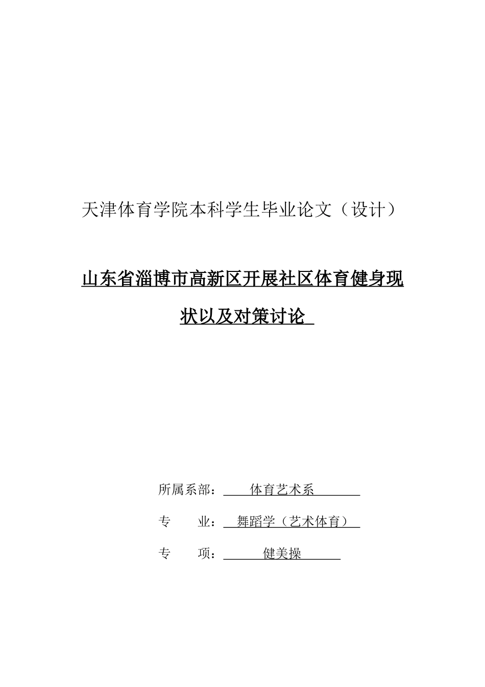 -山东省淄博市高新区体育健身发展现状研究以对策学士学位论文_第1页